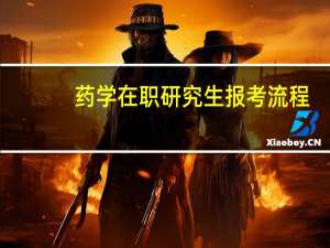 药学在职研究生报考流程