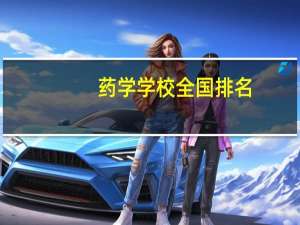 药学学校全国排名