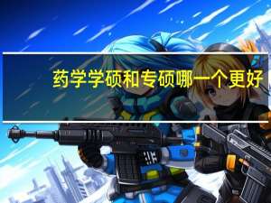 药学学硕和专硕哪一个更好