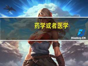 药学或者医学，生物，化学等相关专业包括哪些