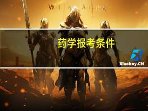 药学报考条件
