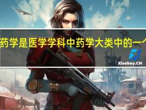 药学是医学学科中药学大类中的一个专业，新西兰读药剂专业院校推荐有什么