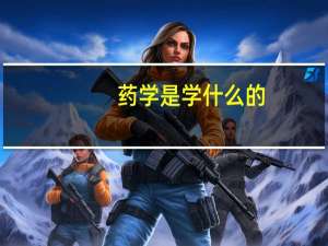 药学是学什么的