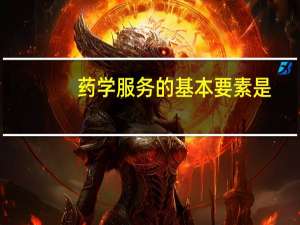 药学服务的基本要素是