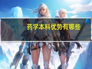 药学本科优势有哪些