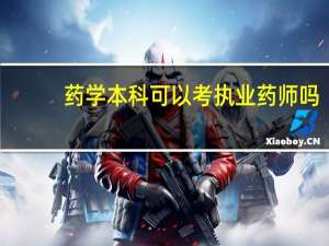 药学本科可以考执业药师吗