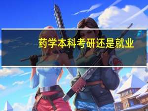 药学本科考研还是就业