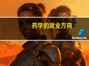 药学的就业方向