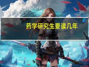 药学研究生要读几年