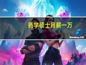 药学硕士月薪一万