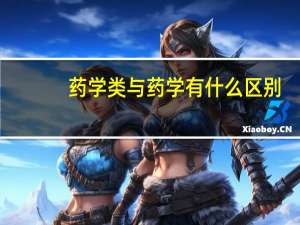 药学类与药学有什么区别