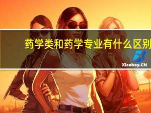 药学类和药学专业有什么区别