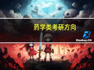 药学类考研方向