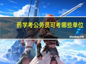 药学考公务员可考哪些单位