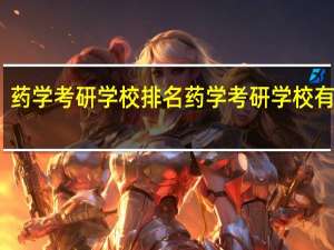 药学考研学校排名 药学考研学校有哪些