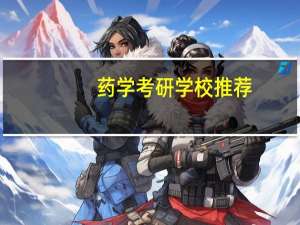 药学考研学校推荐