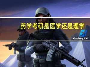 药学考研是医学还是理学