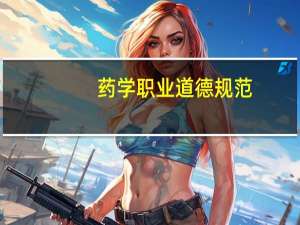 药学职业道德规范