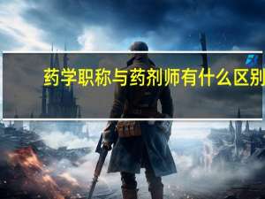 药学职称与药剂师有什么区别