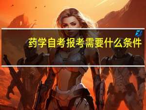 药学自考报考需要什么条件