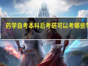 药学自考本科后考研可以考哪些学校