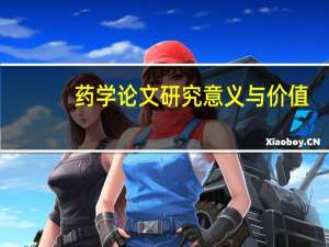 药学论文研究意义与价值