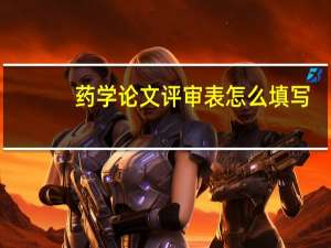 药学论文评审表怎么填写