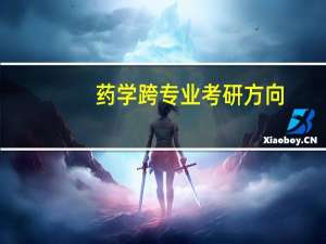药学跨专业考研方向