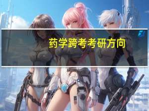 药学跨考考研方向