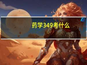 药学349考什么