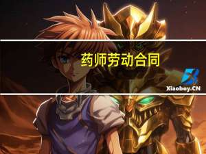 药师劳动合同
