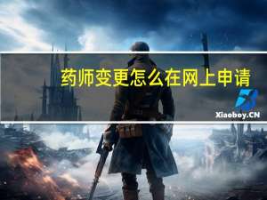 药师变更怎么在网上申请