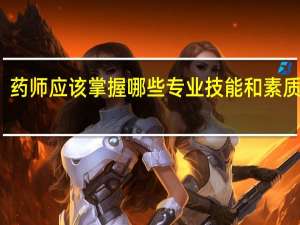 药师应该掌握哪些专业技能和素质能力