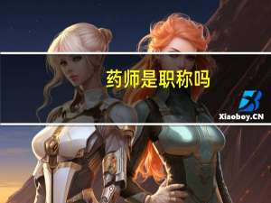 药师是职称吗