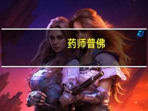 药师普佛（关于药师普佛的介绍）