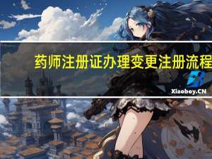 药师注册证办理变更注册流程