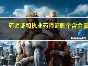 药师证和执业药师证哪个含金量高