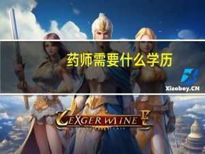 药师需要什么学历