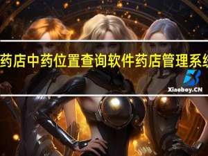 药店中药位置查询软件 药店管理系统软件