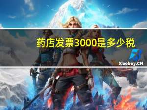 药店发票3000是多少税
