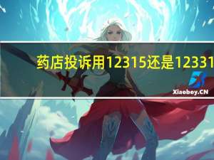 药店投诉用12315还是12331