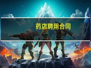 药店聘用合同