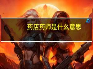 药店药师是什么意思