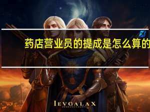 药店营业员的提成是怎么算的