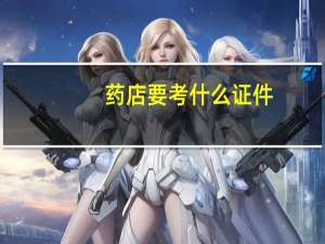 药店要考什么证件