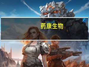 药康生物：财务总监焦晓杉辞职