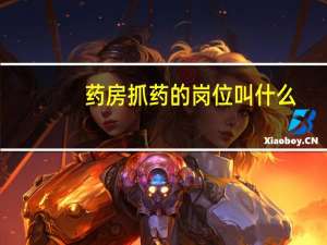 药房抓药的岗位叫什么