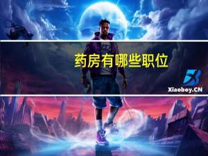 药房有哪些职位
