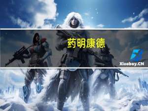 药明康德：参股公司药明合联在香港联交所主板挂牌上市