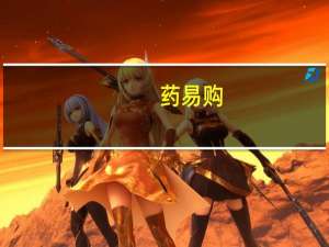 药易购：上半年净利4671.77万元 同比增长540.72%